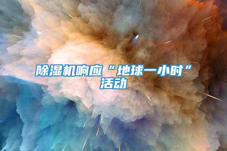 除湿机响应“地球一小时”活动