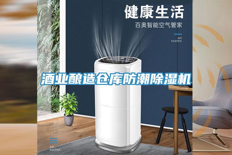 酒业酿造仓库防潮除湿机