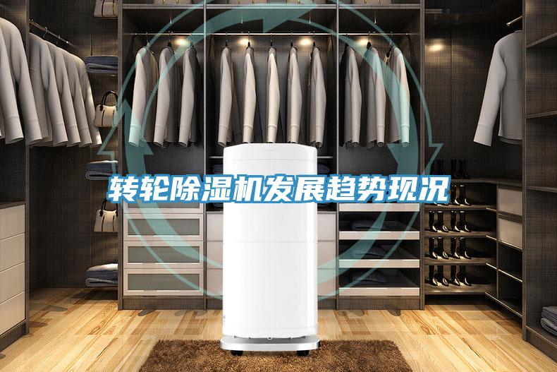 转轮除湿机发展趋势现况