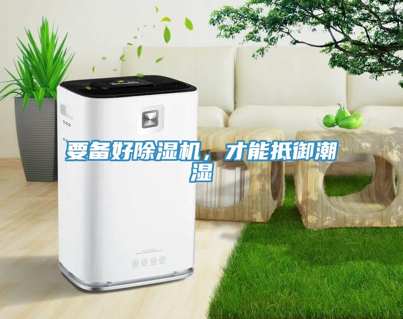 要备好除湿机，才能抵御潮湿