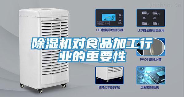 除湿机对食品加工行业的重要性