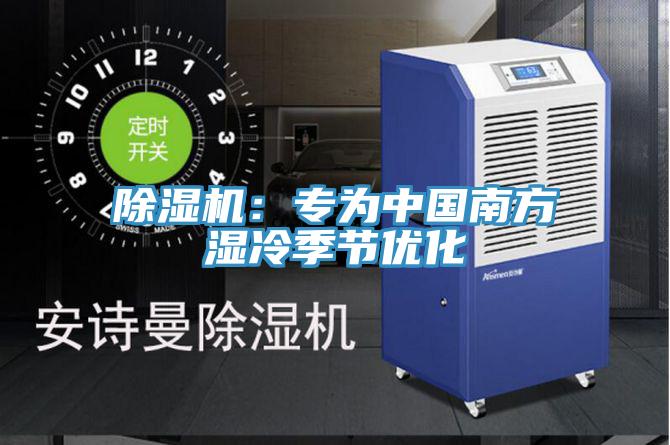 除湿机：专为中国南方湿冷季节优化