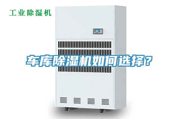 车库除湿机如何选择？