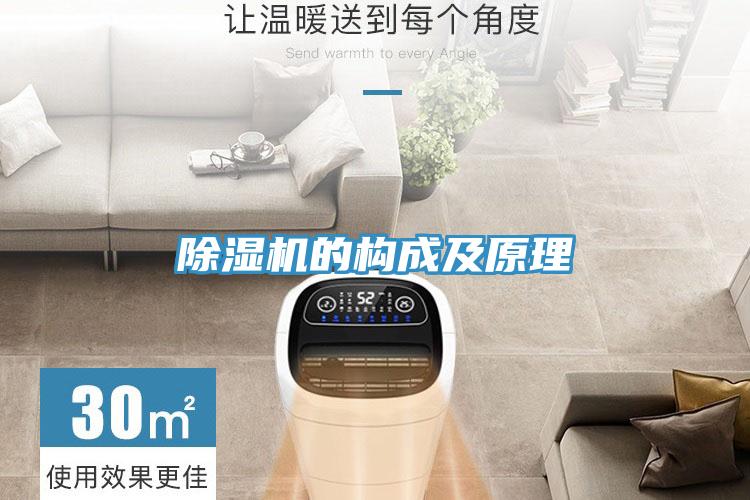 除湿机的构成及原理