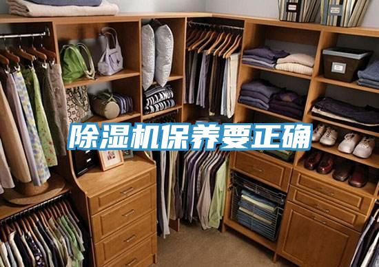 除湿机保养要正确