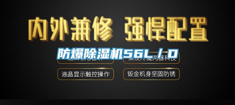 防爆除湿机56L／D