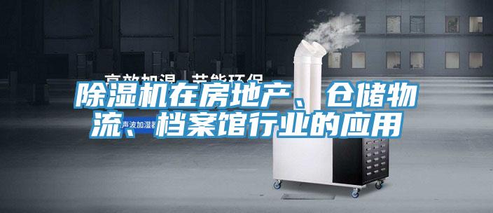 除湿机在房地产、仓储物流、档案馆行业的应用