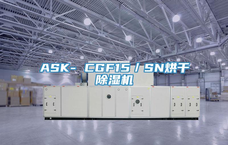 ASK- CGF15／SN烘干除湿机