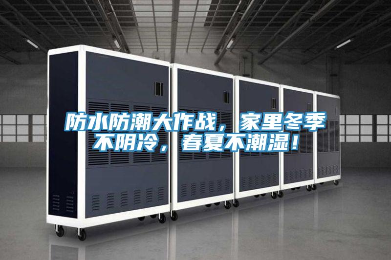 防水防潮大作战，家里冬季不阴冷，春夏不潮湿！