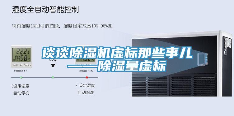 谈谈除湿机虚标那些事儿——除湿量虚标