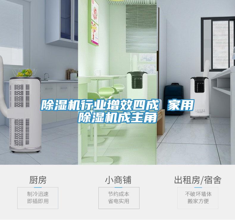 除湿机行业增效四成 家用除湿机成主角