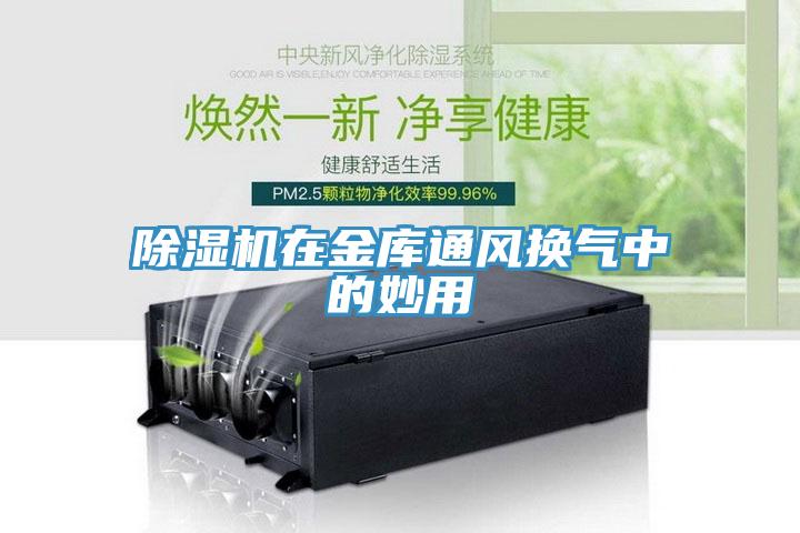 除湿机在金库通风换气中的妙用