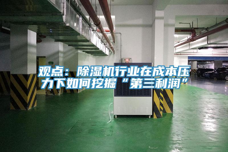 观点：除湿机行业在成本压力下如何挖掘“第三利润”