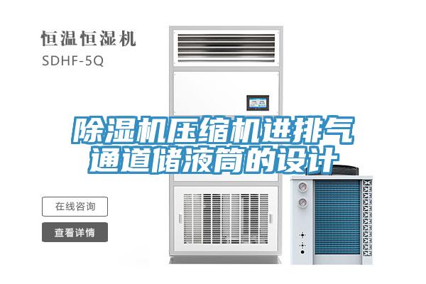 除湿机压缩机进排气通道储液筒的设计