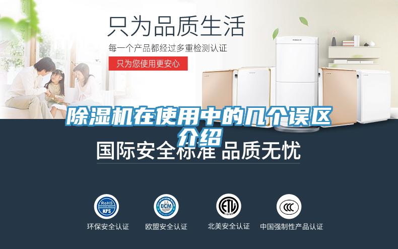 除湿机在使用中的几个误区介绍
