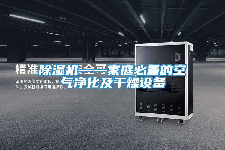 除湿机——家庭必备的空气净化及干燥设备