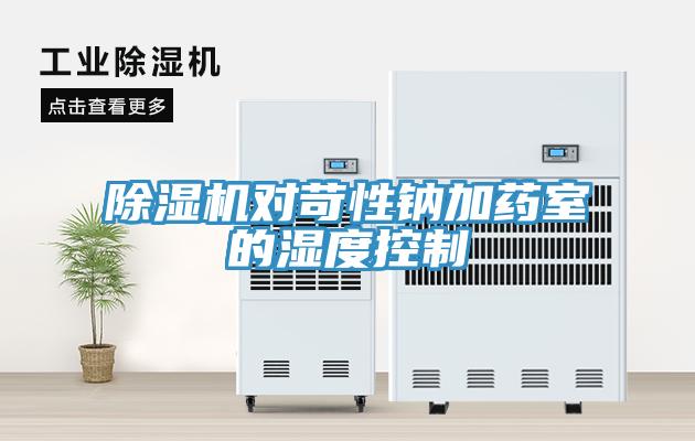 除湿机对苛性钠加药室的湿度控制
