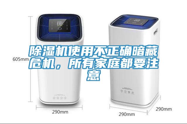 除湿机使用不正确暗藏危机，所有家庭都要注意
