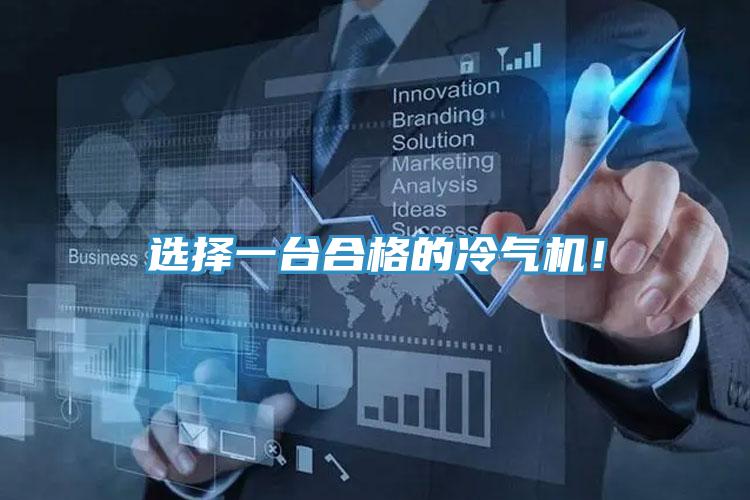 选择一台合格的冷气机！
