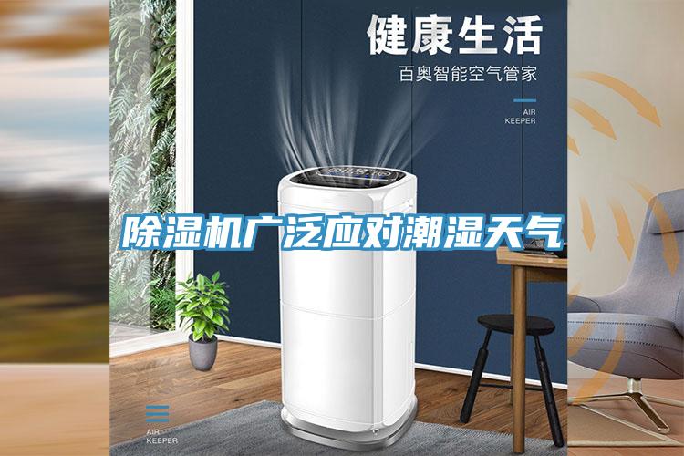 除湿机广泛应对潮湿天气