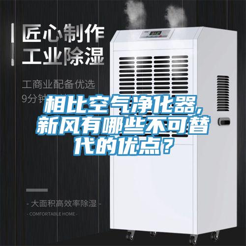 相比空气净化器,新风有哪些不可替代的优点？