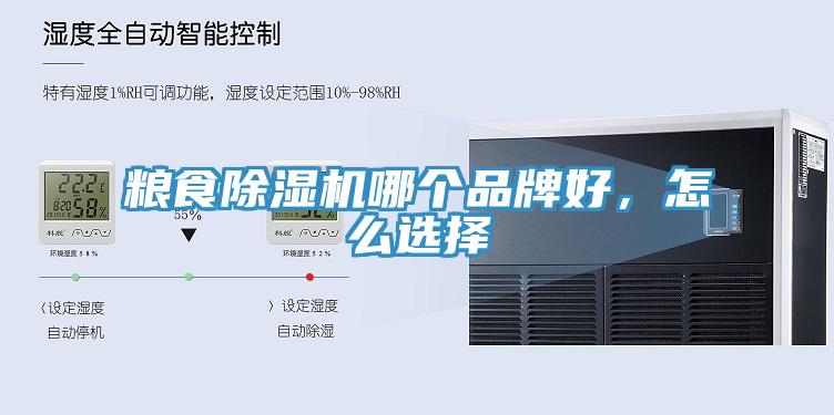 粮食除湿机哪个品牌好，怎么选择