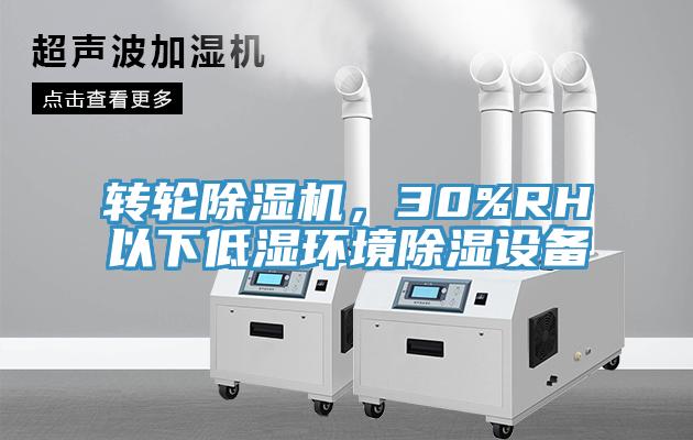 转轮除湿机，30%RH以下低湿环境除湿设备