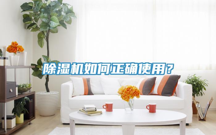 除湿机如何正确使用？