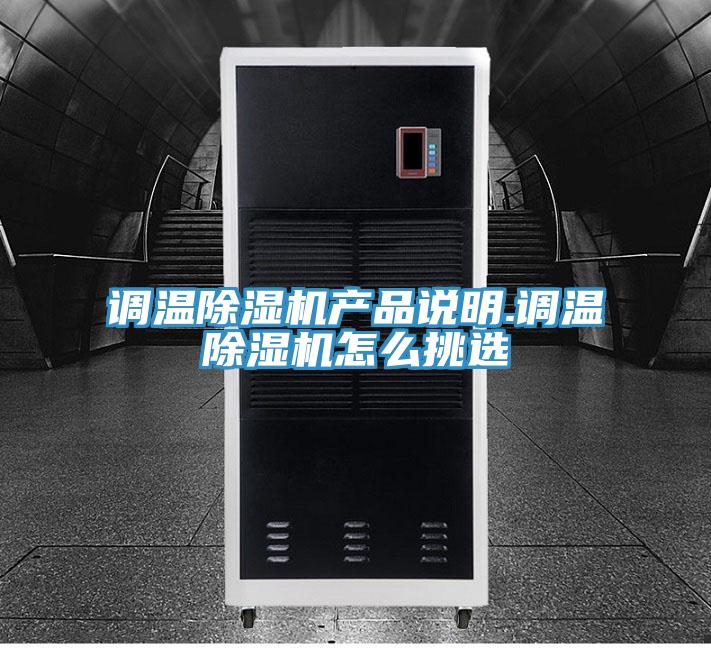 调温除湿机产品说明.调温除湿机怎么挑选