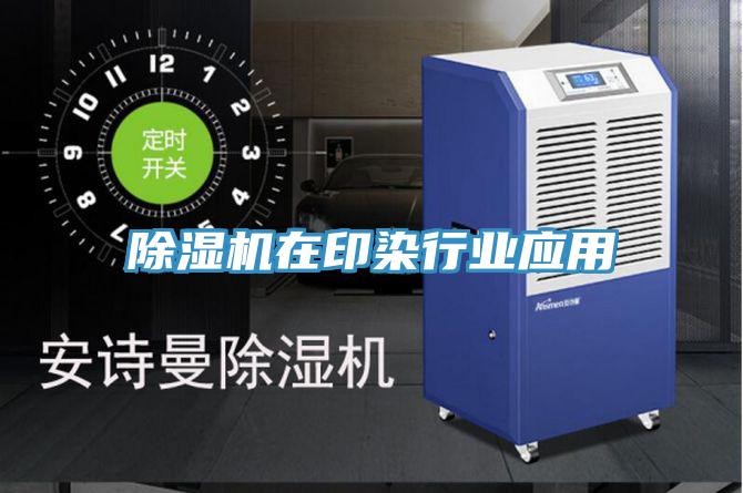 除湿机在印染行业应用