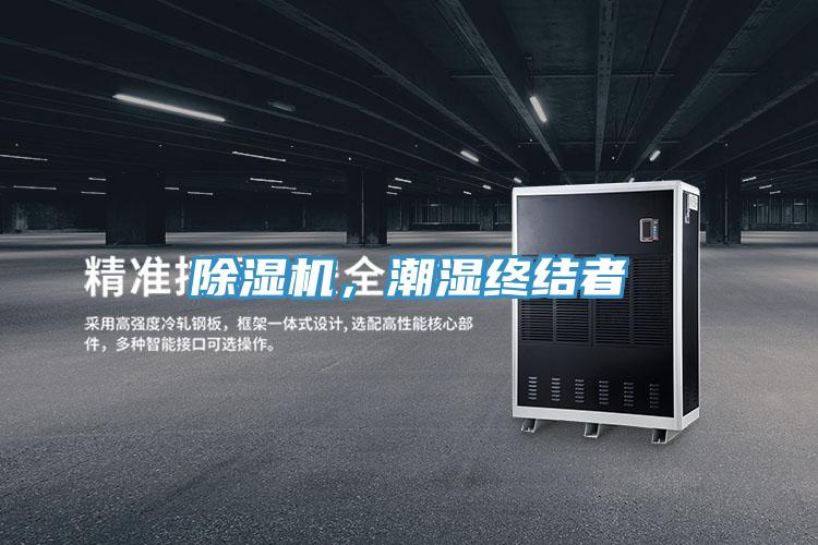 除湿机，潮湿终结者