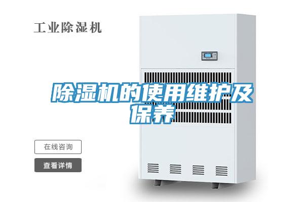 除湿机的使用维护及保养