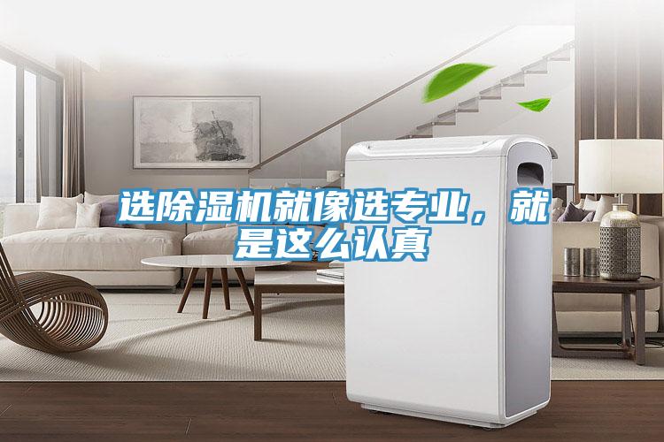 选除湿机就像选专业，就是这么认真