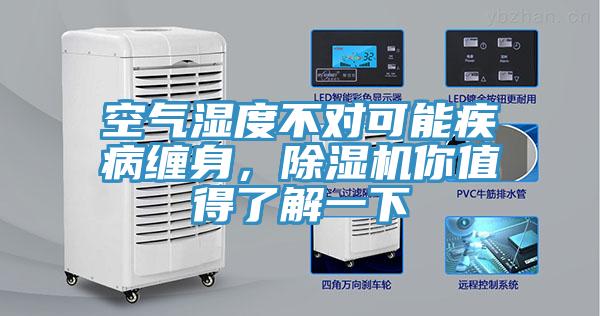 空气湿度不对可能疾病缠身，除湿机你值得了解一下