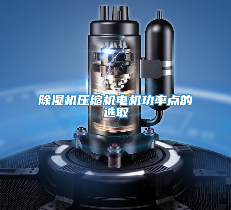 除湿机压缩机电机功率点的选取