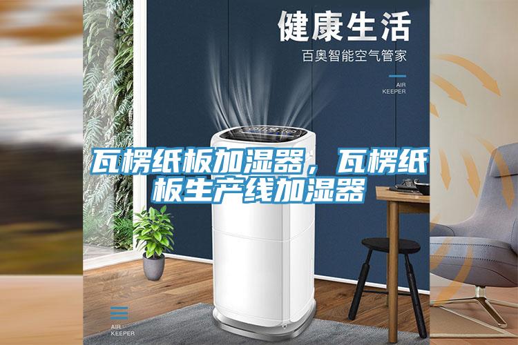 瓦楞纸板加湿器，瓦楞纸板生产线加湿器