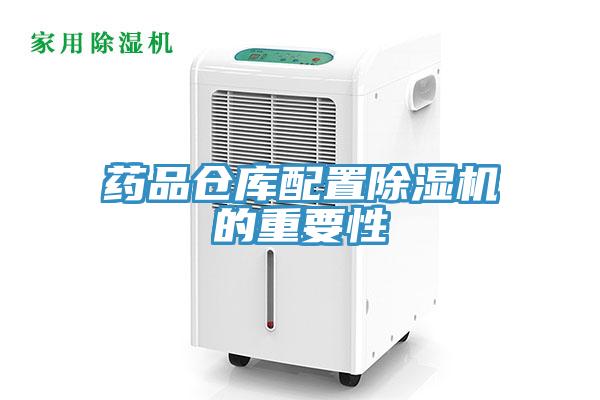 药品仓库配置除湿机的重要性