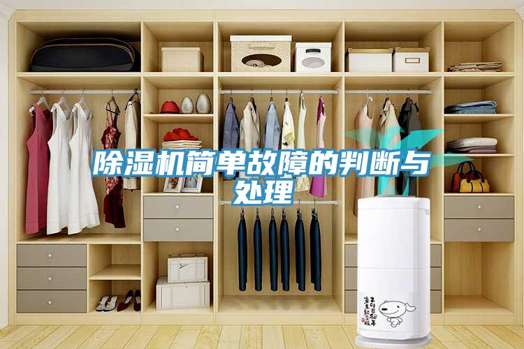 除湿机简单故障的判断与处理