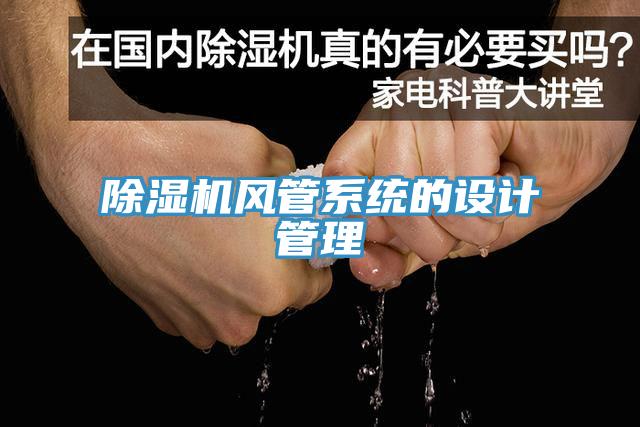 除湿机风管系统的设计管理