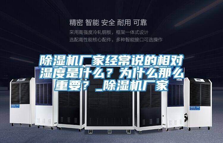 除湿机厂家经常说的相对湿度是什么？为什么那么重要？_除湿机厂家