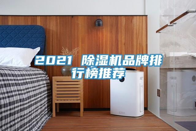 2021 除湿机品牌排行榜推荐