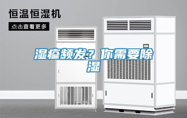 湿疹频发？你需要除湿