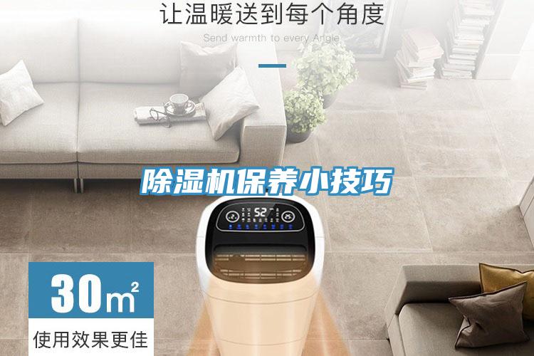 除湿机保养小技巧