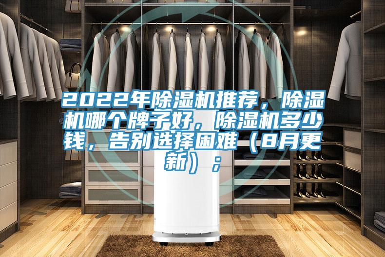 2022年除湿机推荐，除湿机哪个牌子好，除湿机多少钱，告别选择困难（8月更新）；