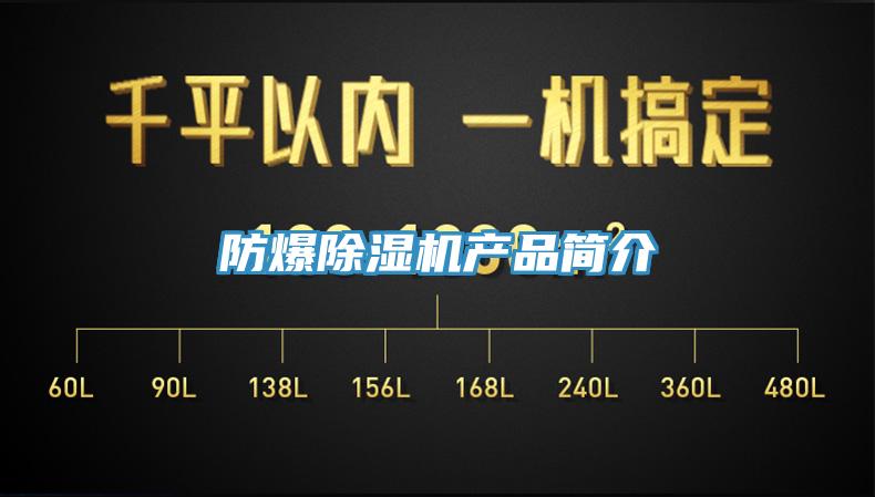 防爆除湿机产品简介