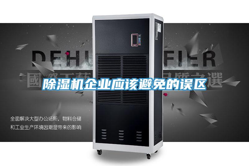 除湿机企业应该避免的误区