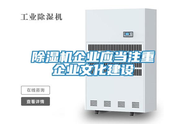 除湿机企业应当注重企业文化建设