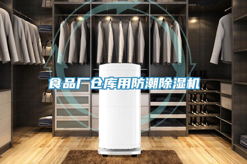 食品厂仓库用防潮除湿机