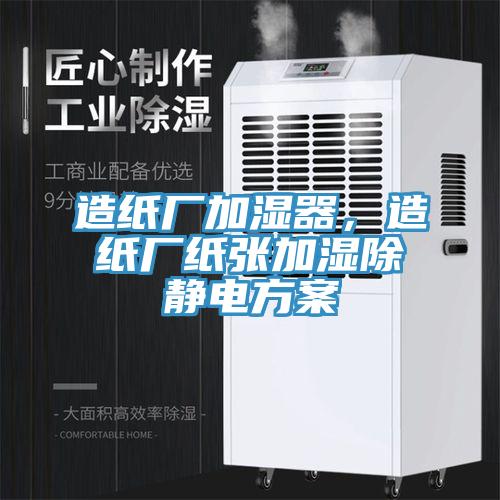 造纸厂加湿器，造纸厂纸张加湿除静电方案