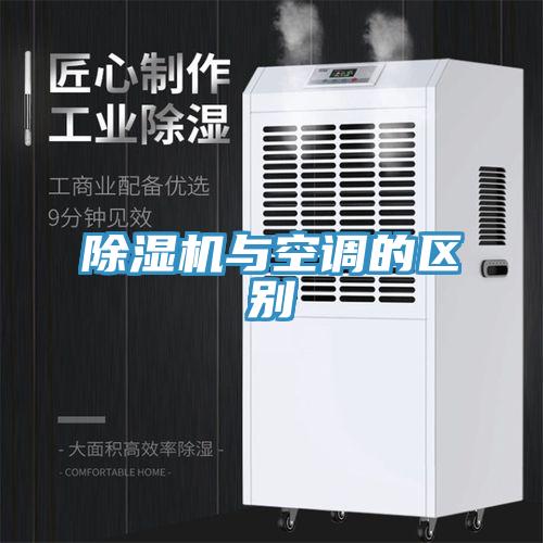 除湿机与空调的区别
